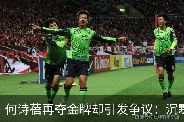 何诗蓓再夺金牌却引发争议：沉默背后的深思