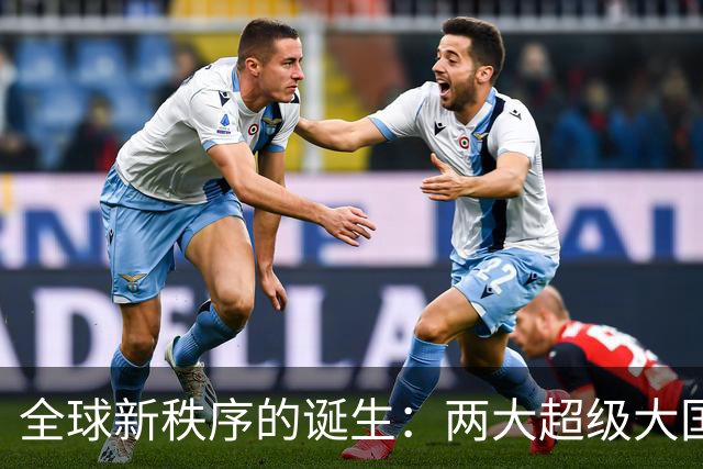 全球新秩序的诞生：两大超级大国时代来临