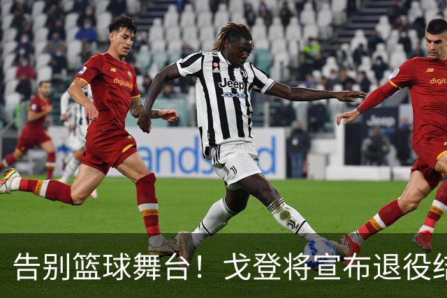告别篮球舞台！戈登将宣布退役结束18年辉煌生涯