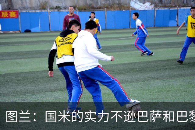 图兰：国米的实力不逊巴萨和巴黎，比赛表现无可挑剔