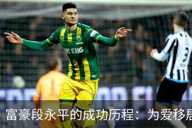 富豪段永平的成功历程：为爱移居美国，培养两位商业巨头