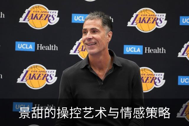 景甜的操控艺术与情感策略