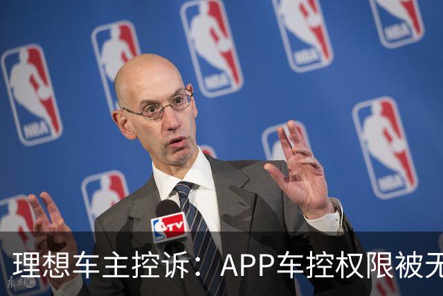 理想车主控诉：APP车控权限被无故关闭，消费者权益谁来保障？