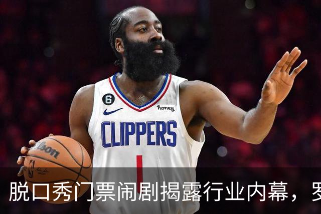 脱口秀门票闹剧揭露行业内幕，罗永浩直指背后真相