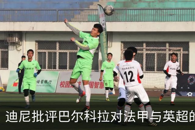 迪尼批评巴尔科拉对法甲与英超的言论不妥