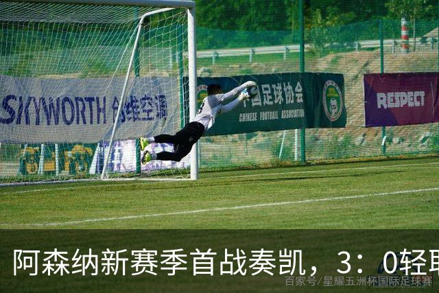 阿森纳新赛季首战奏凯，3：0轻取考文垂